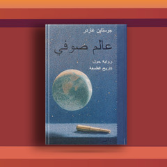 #٦٤ رواية عالم صوفي ورحلة في تاريخ الفلسفة