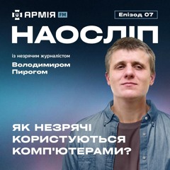 Як незрячі користуються комп'ютерами? | Наосліп, еп. 07