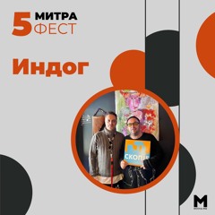 MITRAFEST 5 TRIBUTE TO MIRKO POPOV INDOG