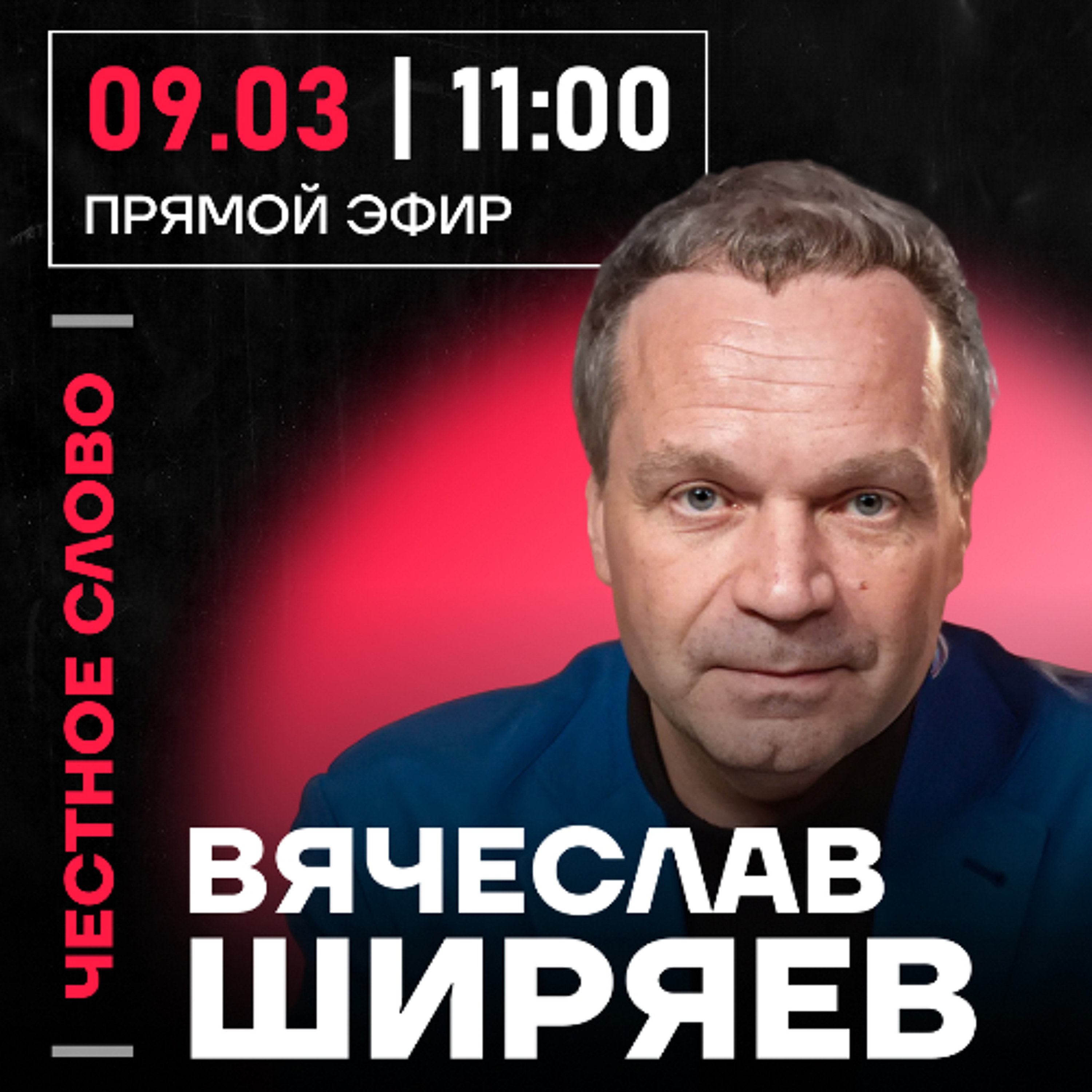 Честное слово с Вячеславом Ширяевым