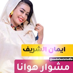 ايمان الشريف -مشوار هوانا