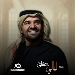 اغنيه خاصه - زفة قصة العشاق بدون موسيقى - زفات 2024 حسين الجسمي