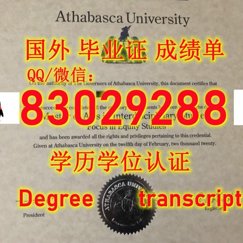 <文凭证书>Athabasca毕业证电子版Q微83029288回国学历认证办加拿大阿萨巴斯卡大学学位证原版FDF成绩单改GPA成绩雅思托福保分办FDF成绩单