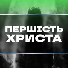 Першість Христа [08] Христос у посланнях до Филип’ян і Колосян