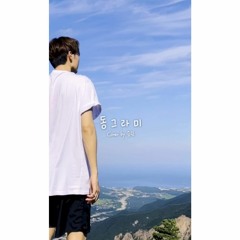 [Cover ] Seungkwan - Shape (Original song: Choi Yuri).mp3