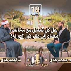 هل كل تعامل مع مخالف معناه إني مقر بكل أقواله ؟! | الشيخ أحمد جلال | برنامج حوار مع جلال