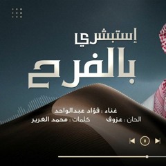 اغنية خاصة - استبشري بالفرح - فؤاد عبدالواحد -زفات 2024