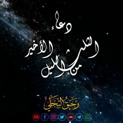 دعاء_الثلث_الأخير_من_الليل || طارق محمد الرفاعي