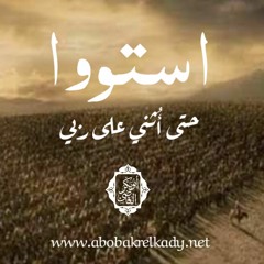 استووا حتى أُُثني على ربي