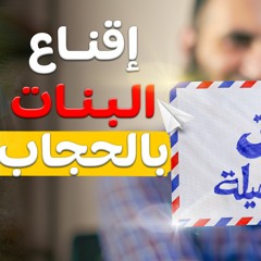 إقناع بناتنا الصغيرات بالحجاب _ سمعيه لبنتك و أختك_ حوار هادئ مقنع جدا ❤️_ م علاء حامد