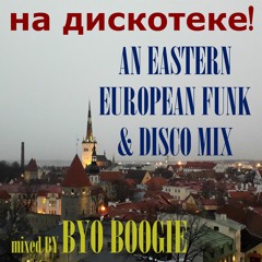 Guest mix #3-  BYO Boogie // на дискотеке! An Eastern European Funk & Disco Mix