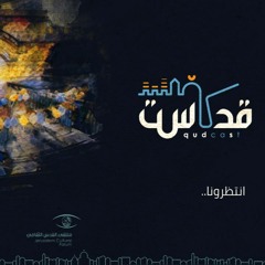 قدكاست .. بودكاست ملتقى القدس الثقافي