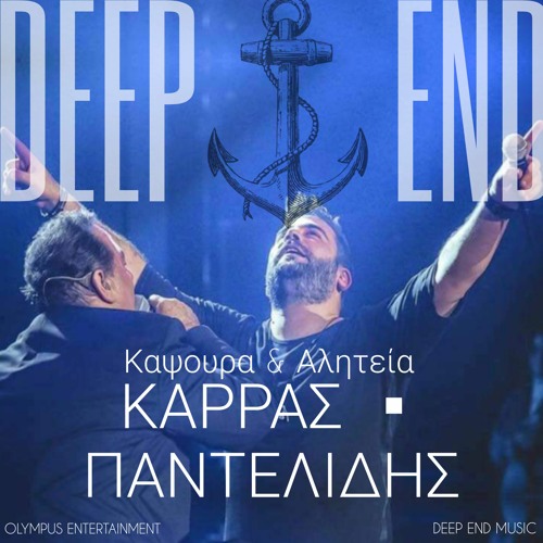 KAPSOURA KAI ALITEIA KARRAS & PANTELIDIS TRIBUTE
