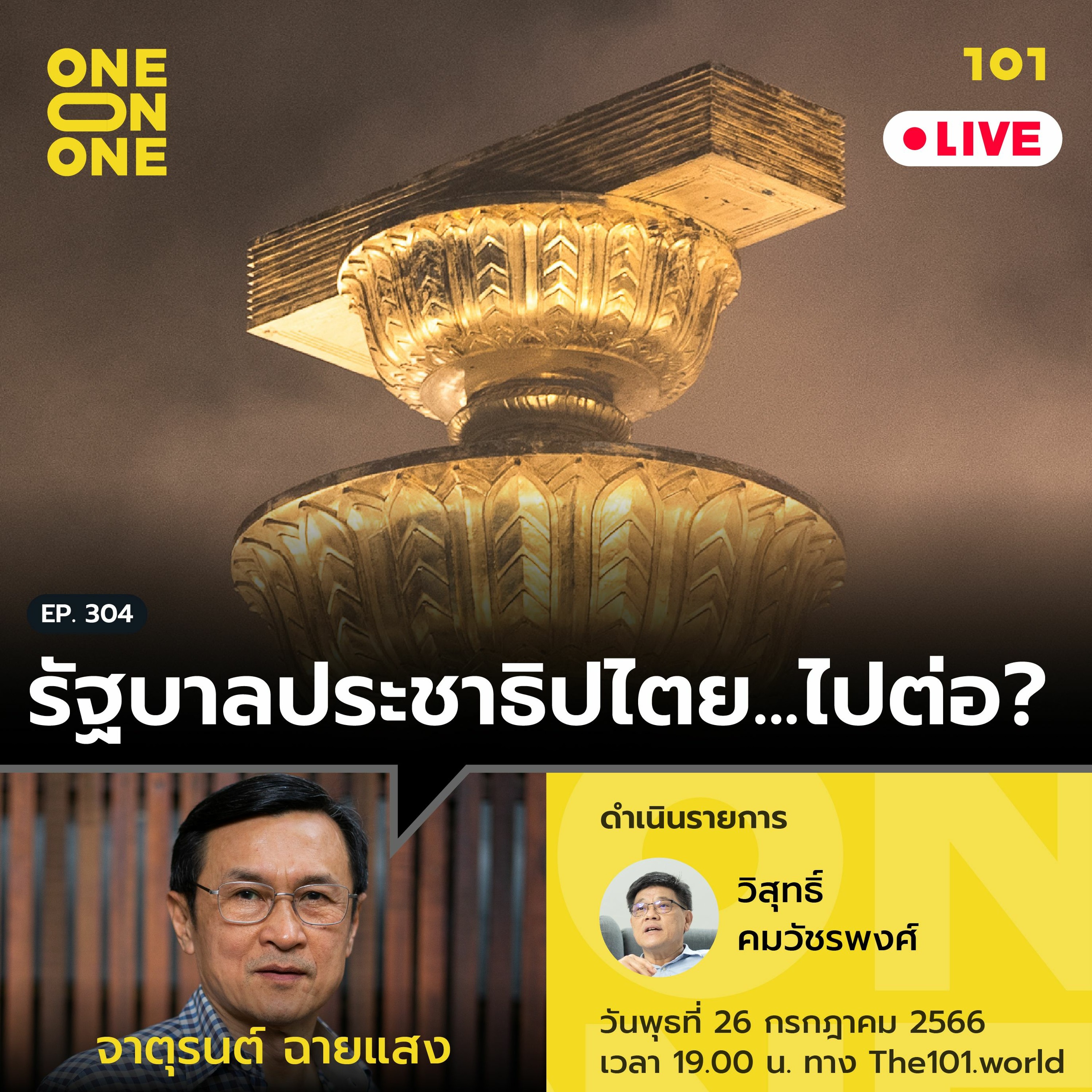 รัฐบาลประชาธิปไตย…ไปต่อ? กับ จาตุรนต์ ฉายแสง | 101 One-on-one Ep.304