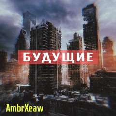 Будущие
