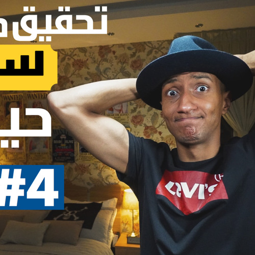 ‎⁨كيف تصنع هدف حياتك الحقيقي - العادة الثانية⁩