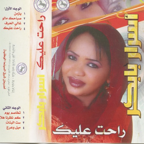 08. meil wa 3arij - ميل و عرج