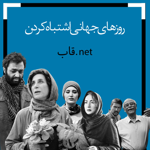 اپیزود هشتم پادکست قاب.نت  - روزهای جهانی اشتباه کردن