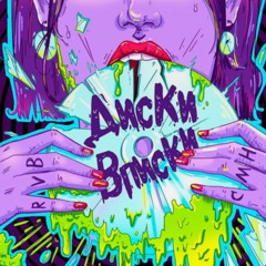 Диски-Вписки – СМН & RUSSIAN VILLAGE BOYS