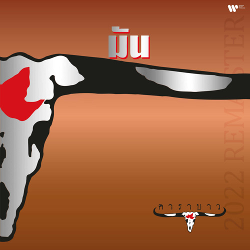 Stream Phu Ton 2022 Remaster By Carabao Listen Online For Free On