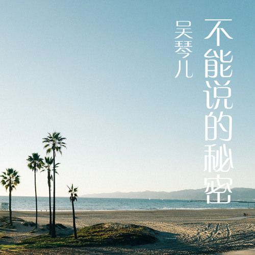 不能說的秘密