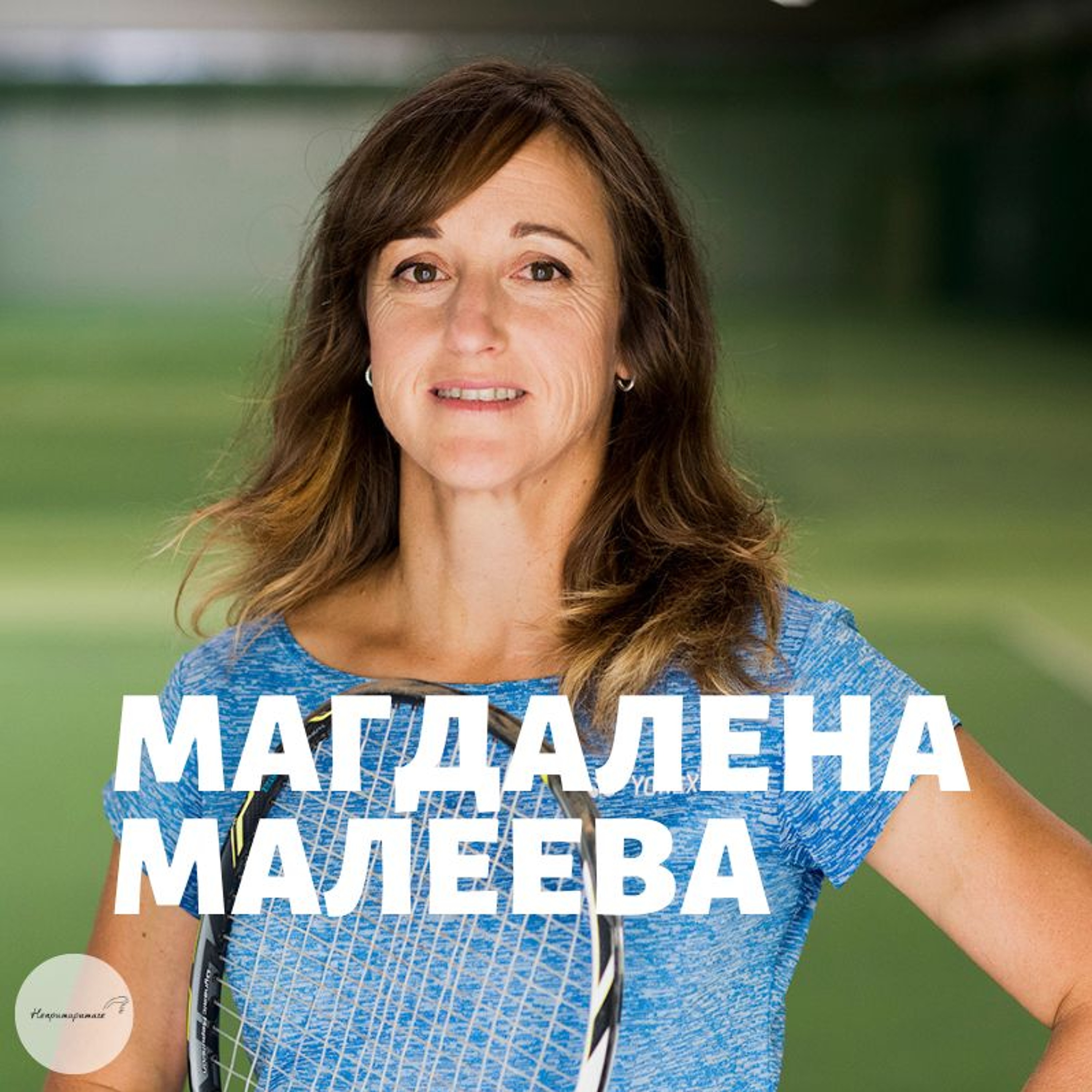 Непримиримите Подкаст