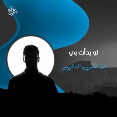 لو بدأت بي - أبو الحسن المدائني