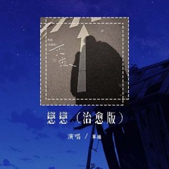 单循 - 恋恋 (治愈版)(原唱：我是土豆/桶)「这街道能那么亮 不能模彷谁在我身旁，这体温还那么烫 画面好伤回忆在播放」【動態歌詞/Lyrics Video】#单循 #恋恋 #我是土豆 #桶 #動態
