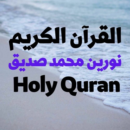 17 Quran-  سورة الإسراء - نورين محمد صديق