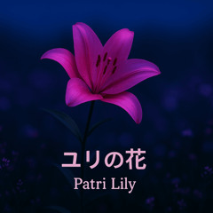 ユリの花