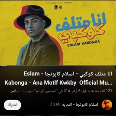 انا متلف كوكبي - اسلام كابونجا - Eslam Kabonga - Ana Motlf Kwkby  Official Music 2025