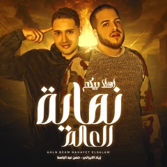 مهرجان أهلا بيكم في نهاية العالم | زياد الإيراني&حسن عبدالباسط | توزيع مصطفي النوبي