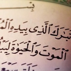 تبارك الذي بيده الملك (سورة الملك)