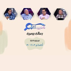 برنامج فاحصين الكتب - رسالة رومية أصحاح ٣: ٢٤ - ٣١ - الحلقة رقم ٣٠٠