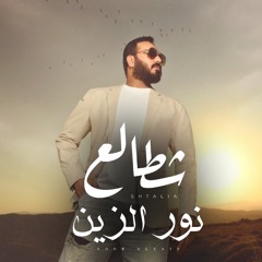 Shtale3 - شطالع