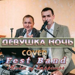 ДЕВУШКА НОЧЬ - АЛЬФА (cover Fest Band)