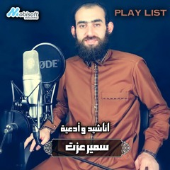 Samir Ezzat :: Doaa & Enshad Playlist | اناشيد وادعية :: سمير عزت
