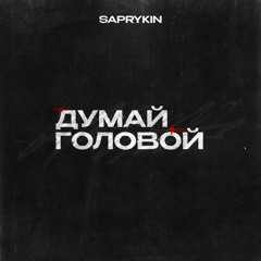 Думай головой