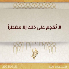 لا تقدم على ذلك إلا مضطرا - د. محمد خير الشعال