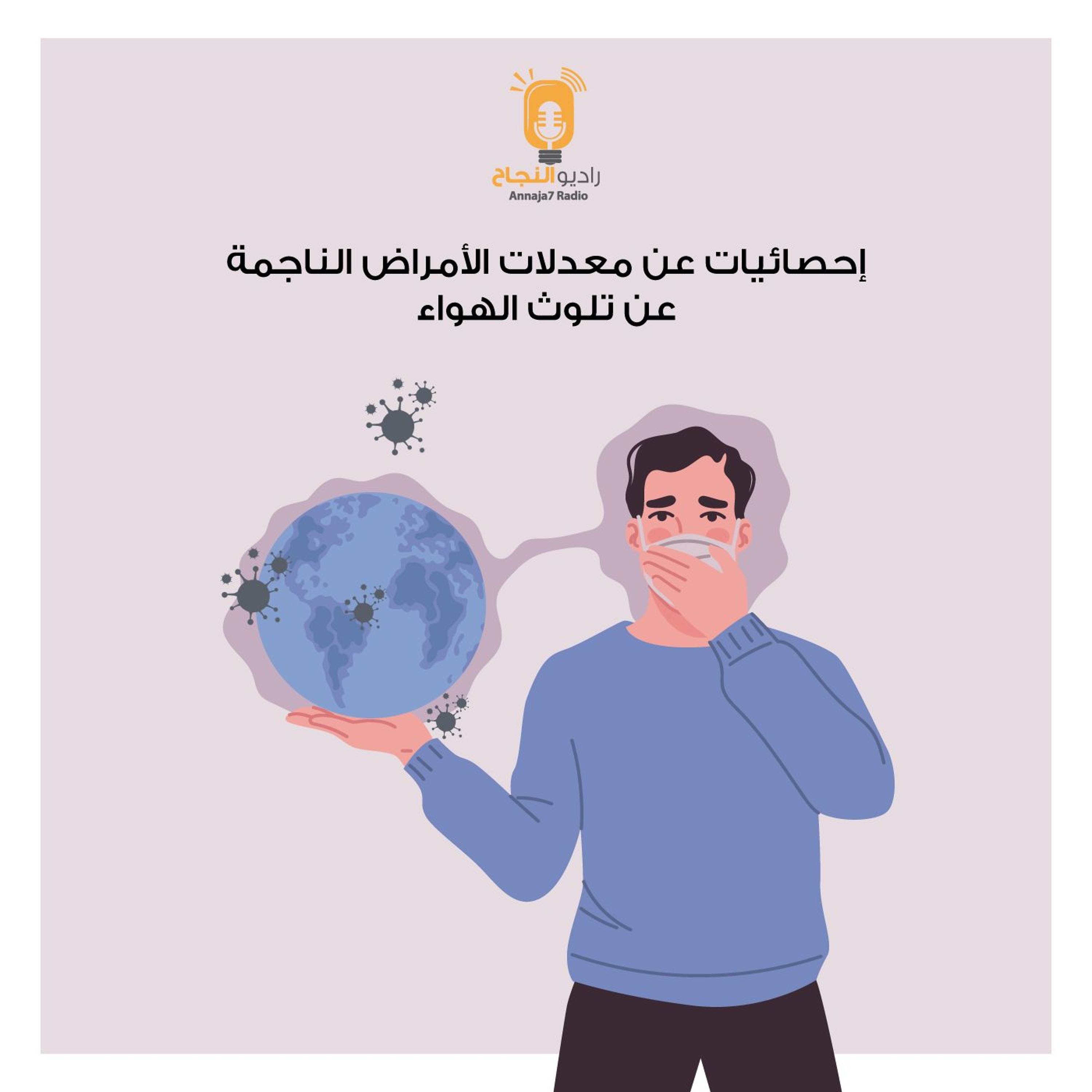 إحصائيات عن معدلات الأمراض الناجمة عن تلوث الهواء