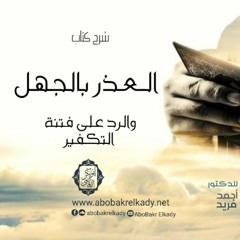 المجلس الأول| شرح كتاب (العذر بالجهل والرد على فتنة التكفير) للدكتور/ أحمد فريد| د. أبوبكر القاضي