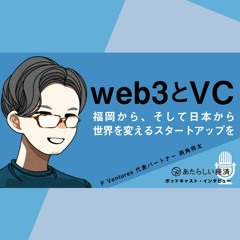 【インタビュー】web3とベンチャーキャピタル、福岡そして日本から世界を変えるスタートアップを（F Ventures 両角将太）