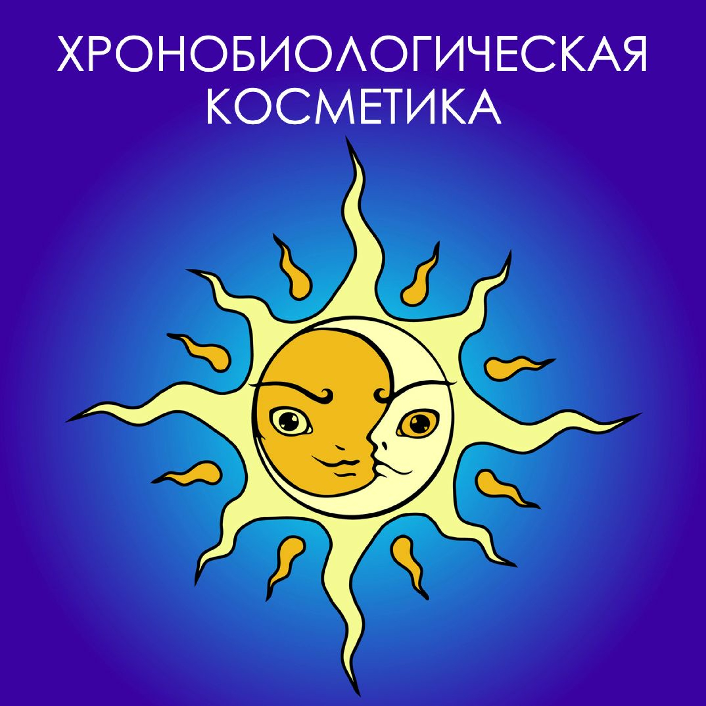 Выпуск 14. Хронобиологическая косметика episode artwork