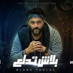 مهرجان بلاش تدلع - ابراهيم فتح الله - توزيع محمد المالكي انتاج The Voice Studio