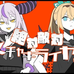 絶対敵対メチャキライヤー メドミア Covered by 風真いろは ラプラス ダークネス.mp3