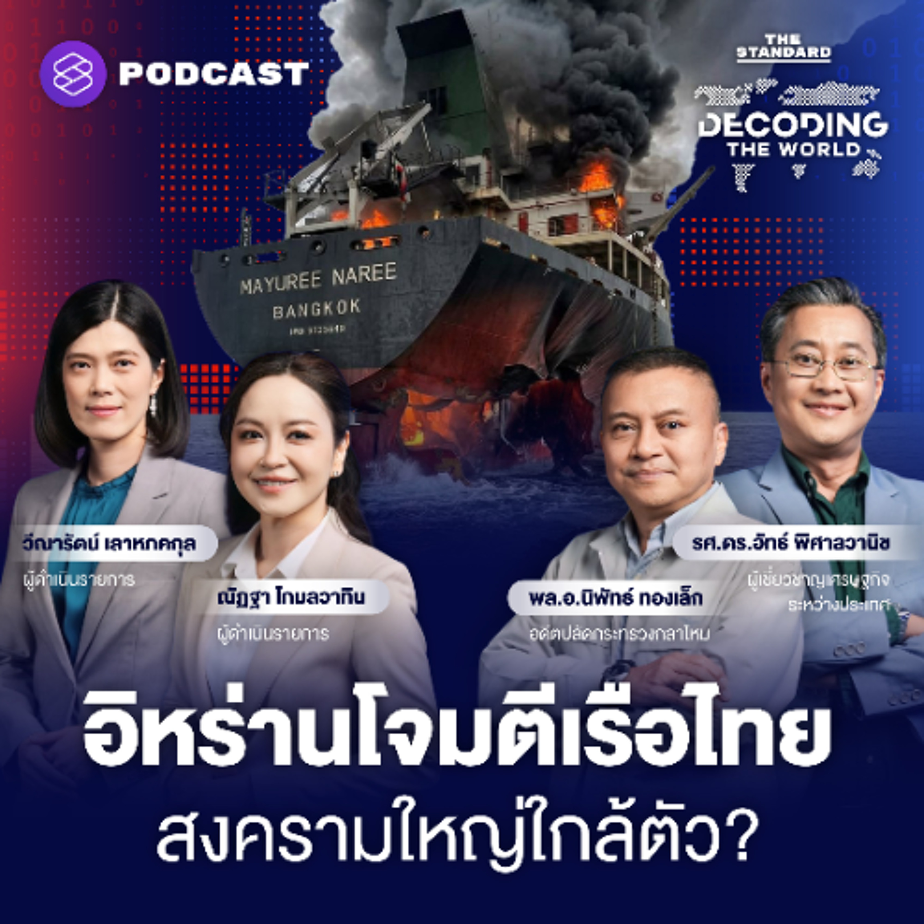 DECODING THE WORLD #76 วิกฤตฮอร์มุซ อิหร่านโจมตีเรือสินค้าไทย สงครามใหญ่อยู่ใกล้ตัว?