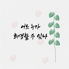 어느 누가 희생할 수 있나