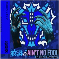 -救済のファンタジア×AIN'T NO FOOL-救済のAIN'T NO FOOL-(NEKOJII Mashup)