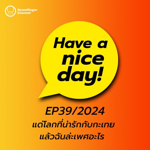 แด่โลกที่น่ารักกับกะเทย แล้วฉันล่ะเพศอะไร | Have A Nice Day! EP39/2024