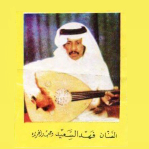 فهد بن سعيد - يا صاحبي لا تجي بالزيارة بخيل
